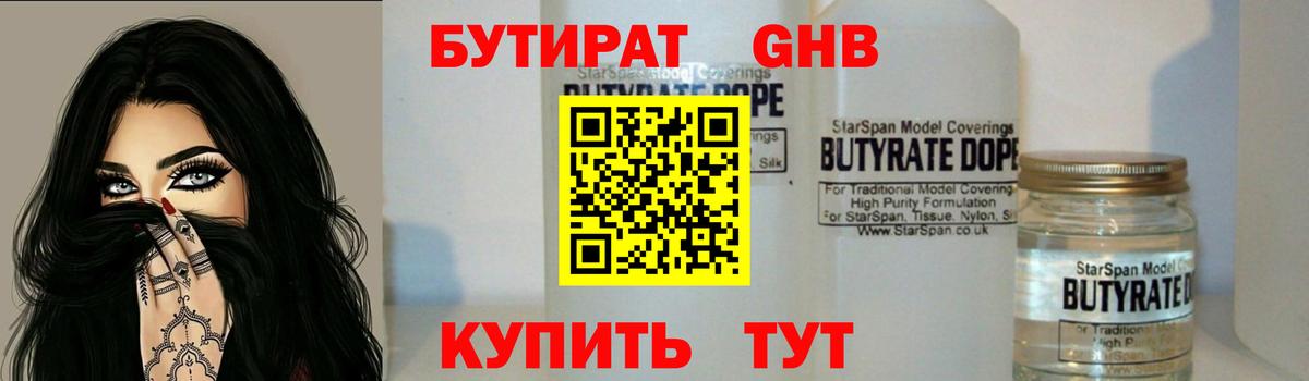 Бутират 1.4BDO  Бутират  Красногорск  Вход с VPN 