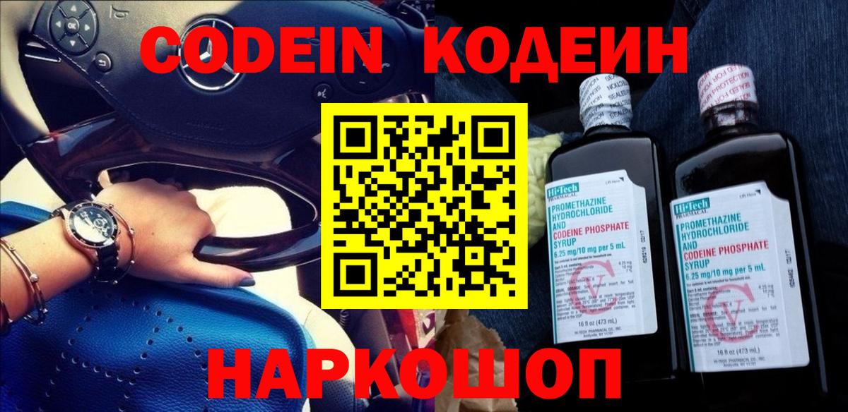 Codein напиток Lean (лин)  Codein Purple Drank  Вход с VPN  Красногорск 